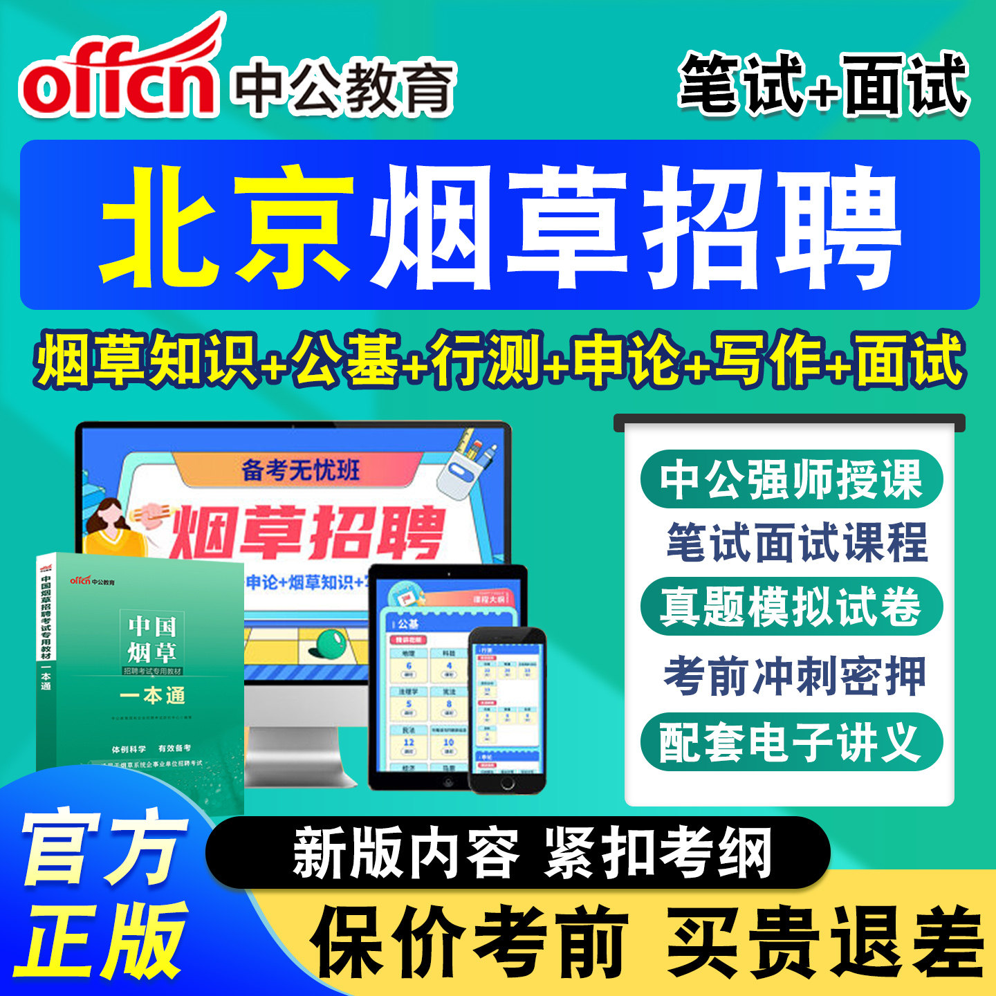 中公烟草局招聘考试网课
