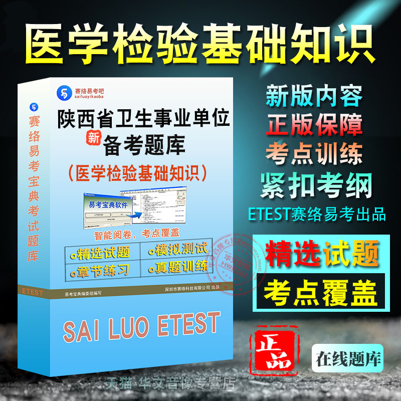 医学检验基础知识2026年陕西省卫生事业单位招聘考试新版备考题库学习资料章节练习模拟考场非教材书视频课程历年真题模拟预测