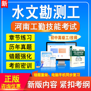水文勘测工2026年河南机关事业单位工勤技能岗位等级考试初中高级工技师题库章节练习题模拟试卷非教材书视频课程历年真题押题试卷