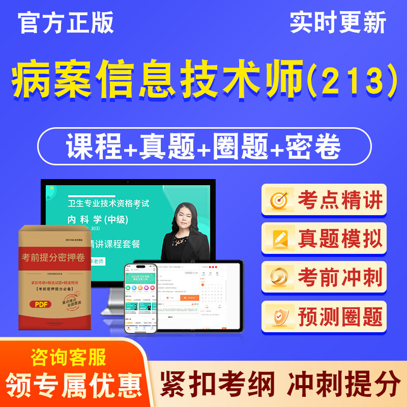 病案信息技术师(213)卫生初级