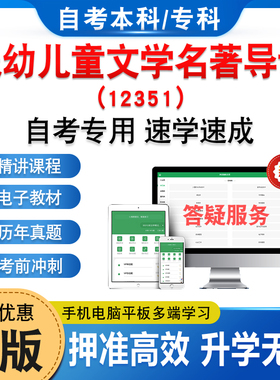 12351低幼儿童文学名著导读2026自考本科专科考试题库押题资料历年真题视频网课模拟试卷马原毛概近代史英语成人高等教育自学考试