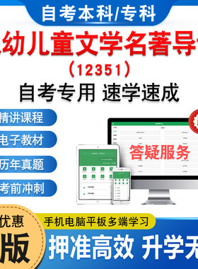 12351低幼儿童文学名著导读自考
