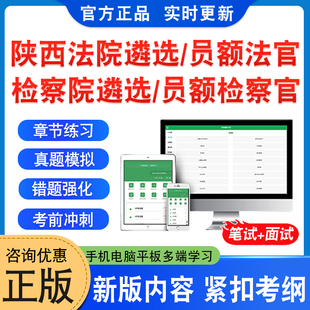 2026年陕西省法院公开遴选法官考试题库资料检察院公开遴选检察官考试非教材书法院检察院员额法官检察官遴选入额初试历年面试真题