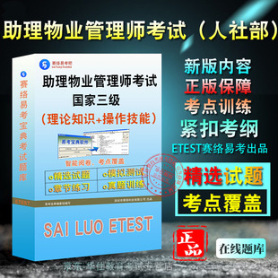物业管理师2026年助理物业管理师（国家三级）职业资格考试易考宝典非教材书视频课程真题章节练习模拟试卷卷习题集密卷2026题库