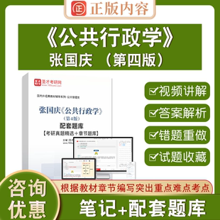 张国庆《公共行政学》（第4版）配套题库【考研真题精选＋章节题库】圣才电子书旗舰店历年真题章节练习模拟试题