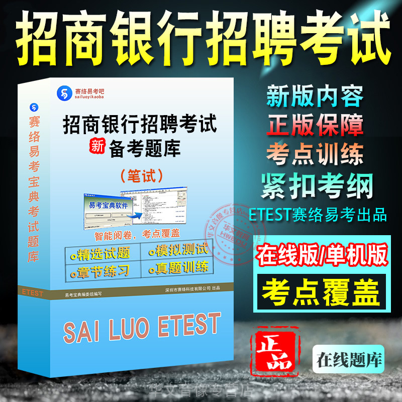 笔试2026年招商银行招聘考试题库易考宝典 非教材书视频课 笔试资料分析常识判断英语招聘考试章节练习历年真题模拟试卷