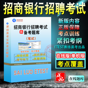 笔试2026年招商银行招聘考试题库易考宝典 非教材书视频课 笔试资料分析常识判断英语招聘考试章节练习历年真题模拟试卷