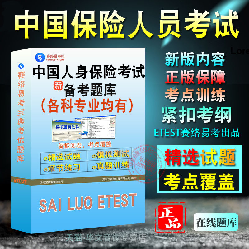 中国保险人员考试2026年中国人身保险从业人员资格考试易考宝典非教材考试书视频课程真题章节练习2026考试题库
