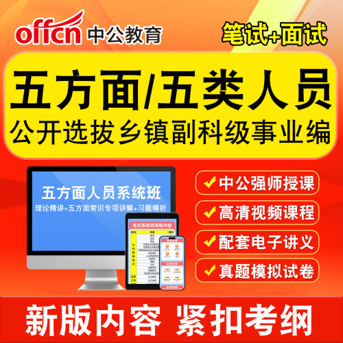 中公五方面五类人员选拔考试