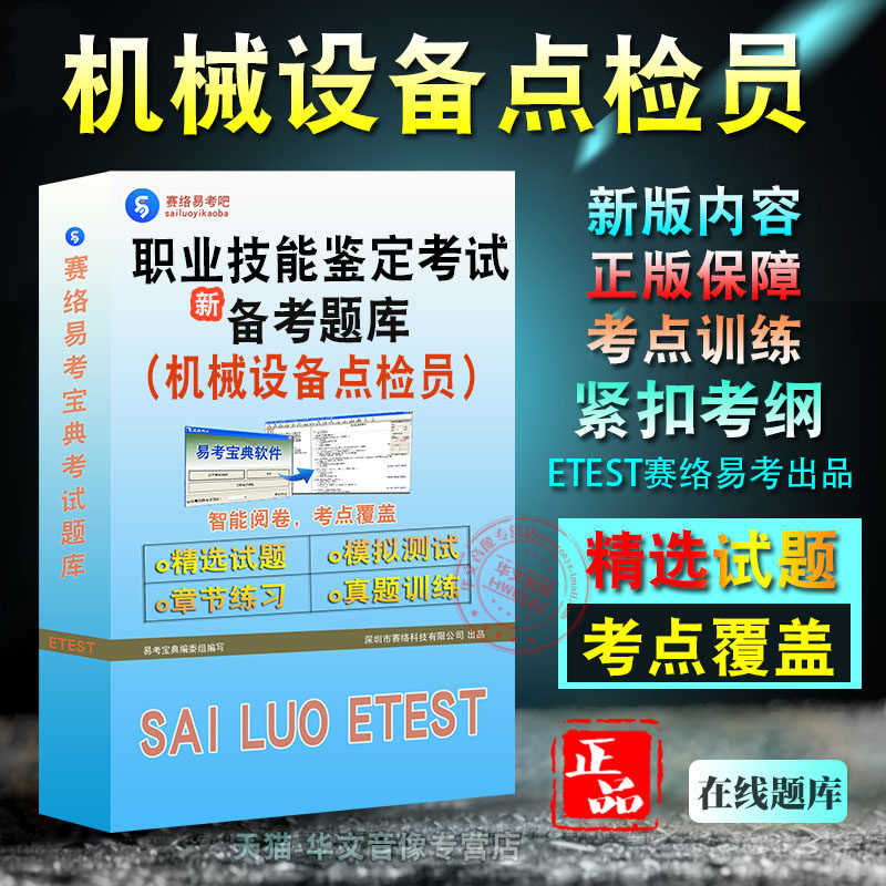 设备点检员机械设备点检员2026年职业技能鉴定考试题库非教材考试书视频课程章节练习模拟试卷习题集密卷设备点检员机械设备点检员