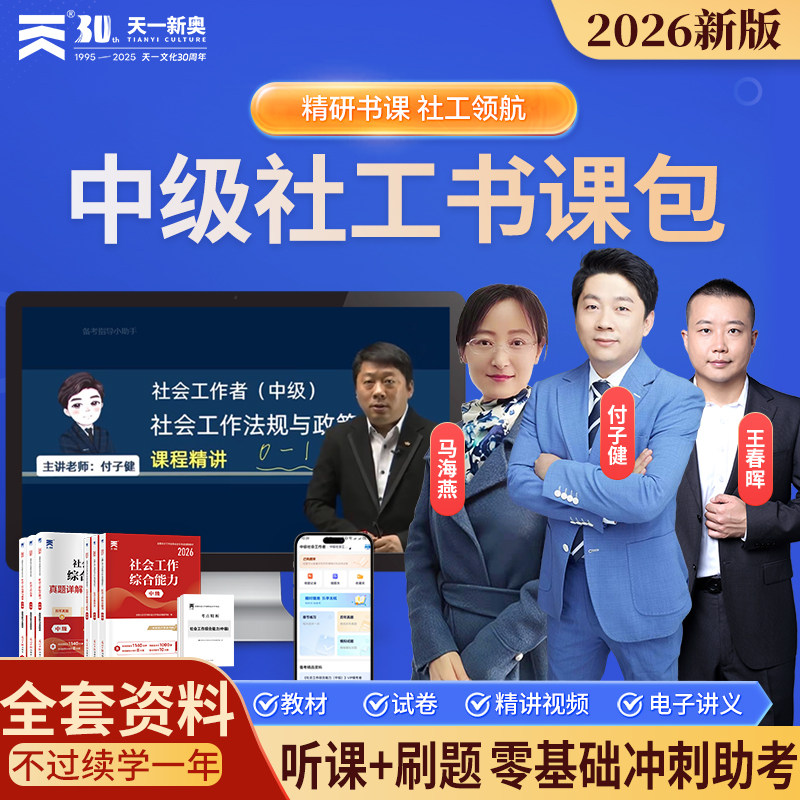 2026年社会工作者中级书课包教材真题试卷中级考试教材网课视频题库学习资料章节练习题集课程讲义历年真题模拟试卷新大纲题库