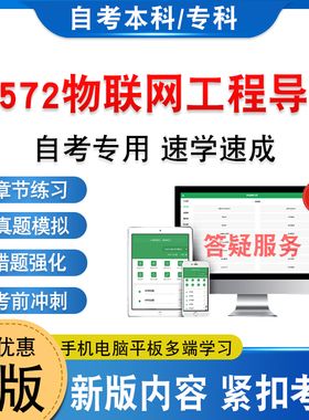 12572物联网工程导论2026年自考本科专科考试题库学习资料新大纲章节练习题非教材书历年真题模拟试卷非视频课自学考试考前冲刺卷