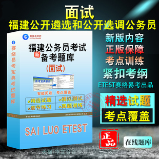 面试2026年福建省公开遴选和公开选调公务员考试非教材真题章节练习模拟卷习题
