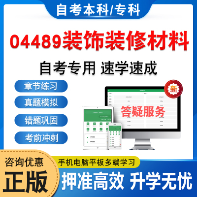 04489装饰装修材料自考