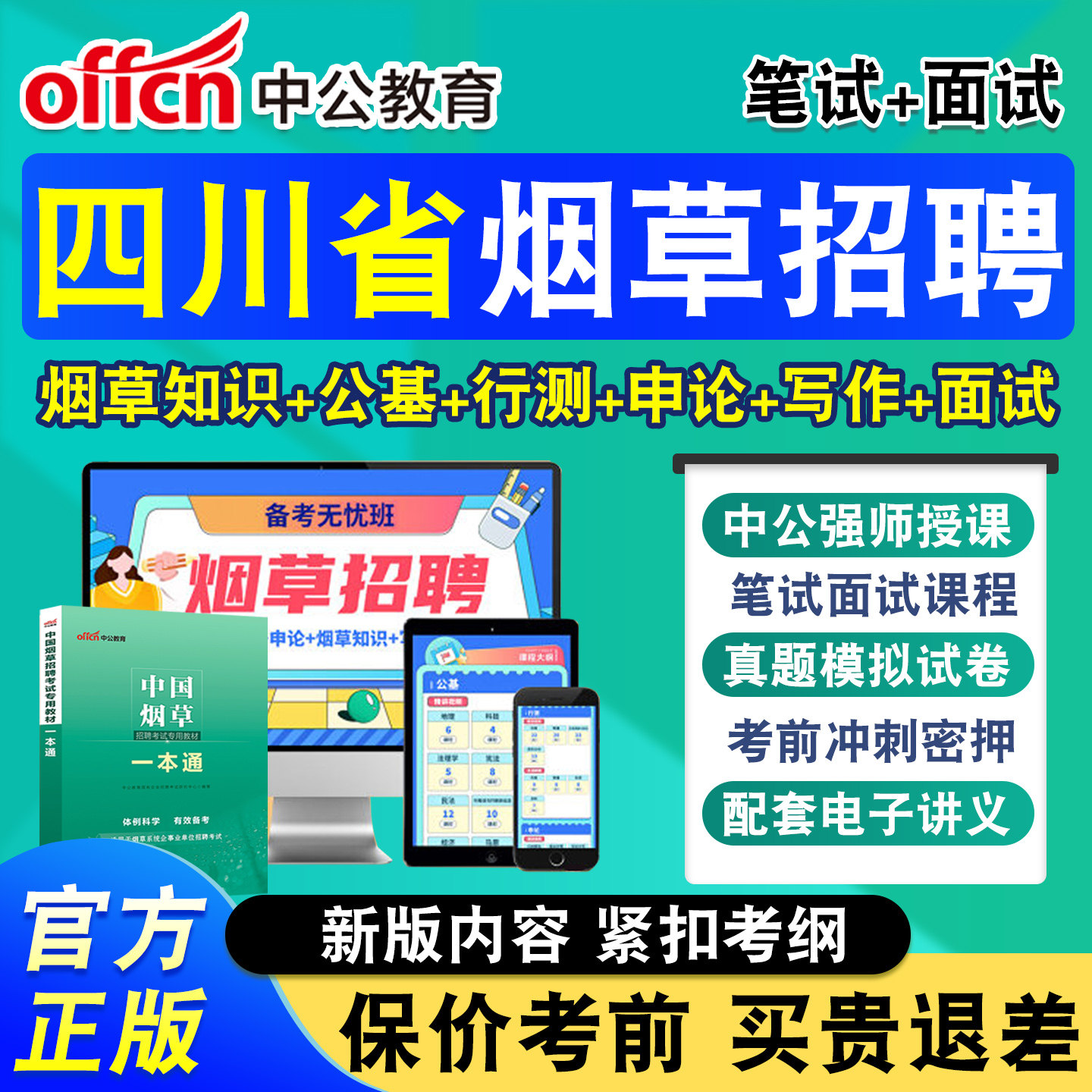 中公烟草局招聘考试网课