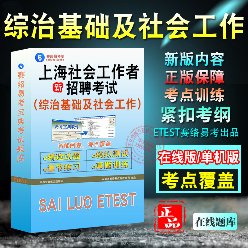 综治基础及社会工作知识2026上海社会工作者招聘考试题库 非教材书 非视频程综治基础及社会工作知识章节练习模拟卷历年真题试题库