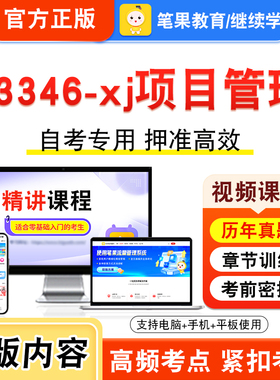 03346-xj项目管理2026年自考本科专科考试题库视频课程历年真题模拟试卷学习资料自学考试章节练习题集非教材书新大纲习题笔果自考