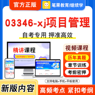 03346-xj项目管理2026年自考本科专科考试题库视频课程历年真题模拟试卷学习资料自学考试章节练习题集非教材书新大纲习题笔果自考