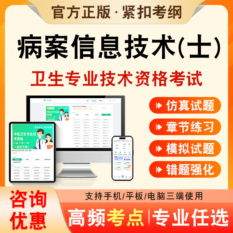 病案信息技术2026年卫生专业技术资格初级职称考试题库病案信息技术110历年真题非教材书视频课程章节练习模拟试卷考前冲刺题