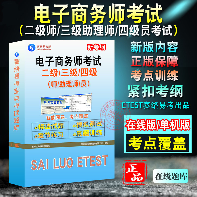 2026年二级三级助理电子商务师四级电子商务员考试易考宝典试题库模拟试卷历年真题冲刺卷/模拟考场/题库练习技能操作理论考试题库