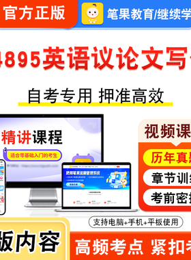 14895英语议论文写作2026年自考本科专科考试题库视频课程历年真题模拟试卷学习资料自学考试章节练习非教材书新大纲习题笔果自考