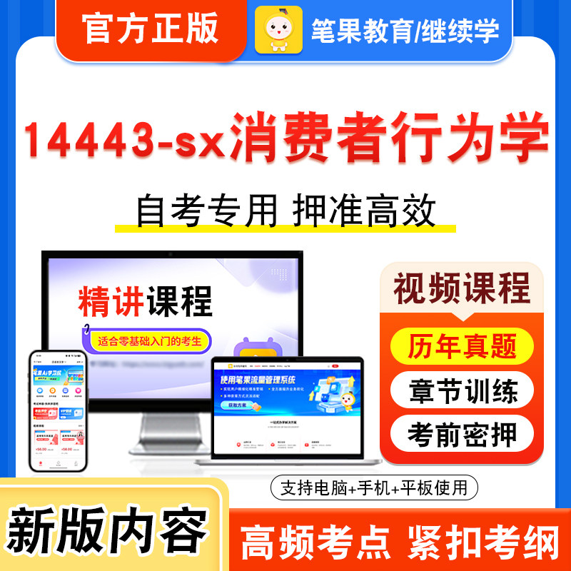 14443-sx消费者行为学自考