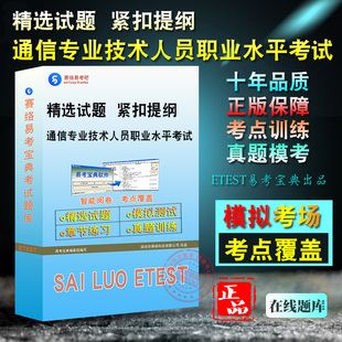 2026年高级初中级通信工程师考试综合能力互联网技术交换技术传输与接入终端与业务设备环境历年真题模拟试卷赠视频通信工程师考试