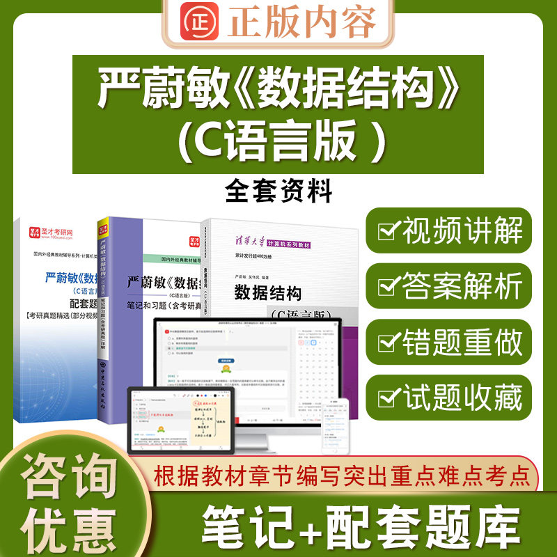 严蔚敏数据结构C语言版圣才官方正版教辅教材笔记和习题详解配套题库含考研真题答案详解408计算机基础综合2026考研