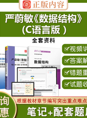 严蔚敏数据结构C语言版圣才官方正版教辅教材笔记和习题详解配套题库含考研真题答案详解408计算机基础综合2026考研