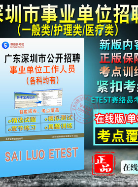 广东深圳市2026年公开招聘事业单位工作人员考试题库一般类护理医疗类教育非教材历年真题模拟卷书龙岗区坪山区光明区深圳职员招聘