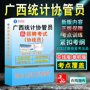 2026年广西统计协管员招聘考试题库协统员非教材考试书视频课程历年真题章节练习模拟试卷习题集资料密卷考试新大纲考试指南介绍