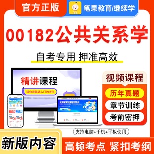 00182公共关系学2026年自考本科专科考试题库学习资料章节练习题集非教材书视频课程历年真题模拟试卷预测押题密卷新大纲笔果自考