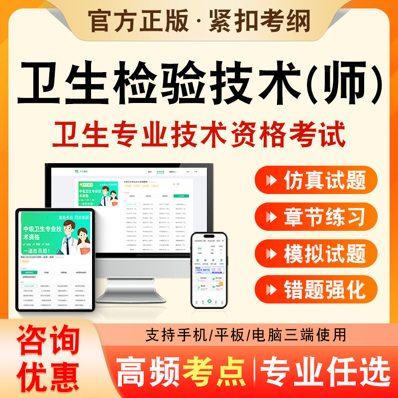 卫生检验技术师2026年卫生专业技术资格初级职称考试题库康卫生检验技术211历年非教材课程章节练习模拟试卷考前冲刺题