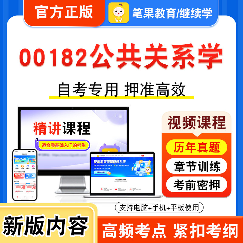 00182公共关系学自考本科专科