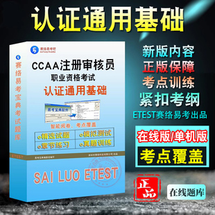 2026年CCAA国家注册审核员考试题库认证通用基础质量管理环境管理能源管理体系基础产品认证基础服务认证基础历年真题密卷非教材书