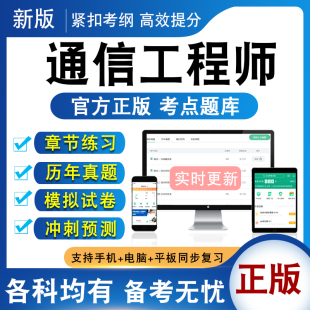 2026中级通信工程师考试题库 非教材书视频课  综合能力传输与接入终端与业务互联网技术交换技术设备环境历年真题模拟试卷初级题