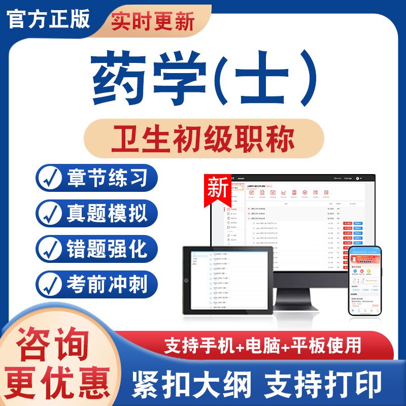 药学士101卫生初级职称