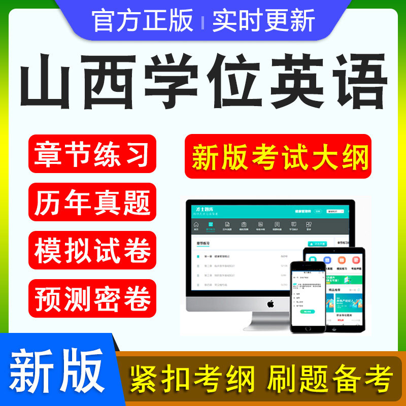 2026年山西学位英语水平考试题库软件学习资料历年真题新大纲章节练习模拟试卷预测密卷语法专项练习视频网课习题集高等教育考试
