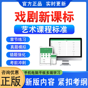 2026年戏剧新课标艺术课程标准小学初中义务教育高中考试题库学习资料教师职称招聘戏剧新课标非教材书视频课程历年真题模拟卷习题