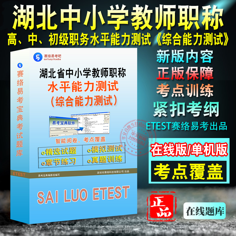 2024湖北省中小学教师职称高级中初级职务水平能力测试教育学心理学教学实践综合能力测试历年真题高初中小学教师职称考试非教材书-封面