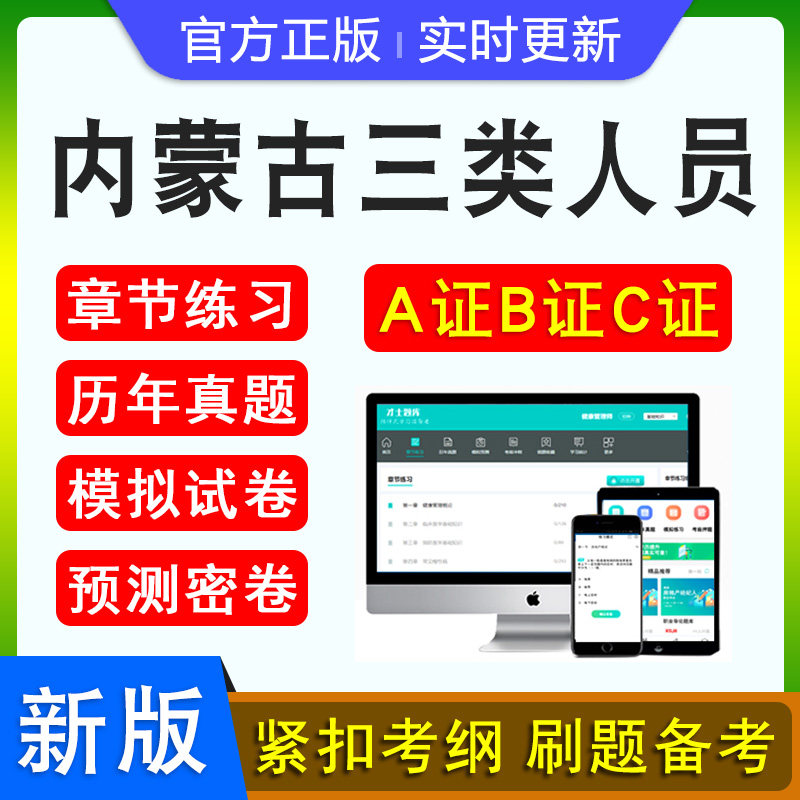 内蒙古三类人员A证B证C证考试