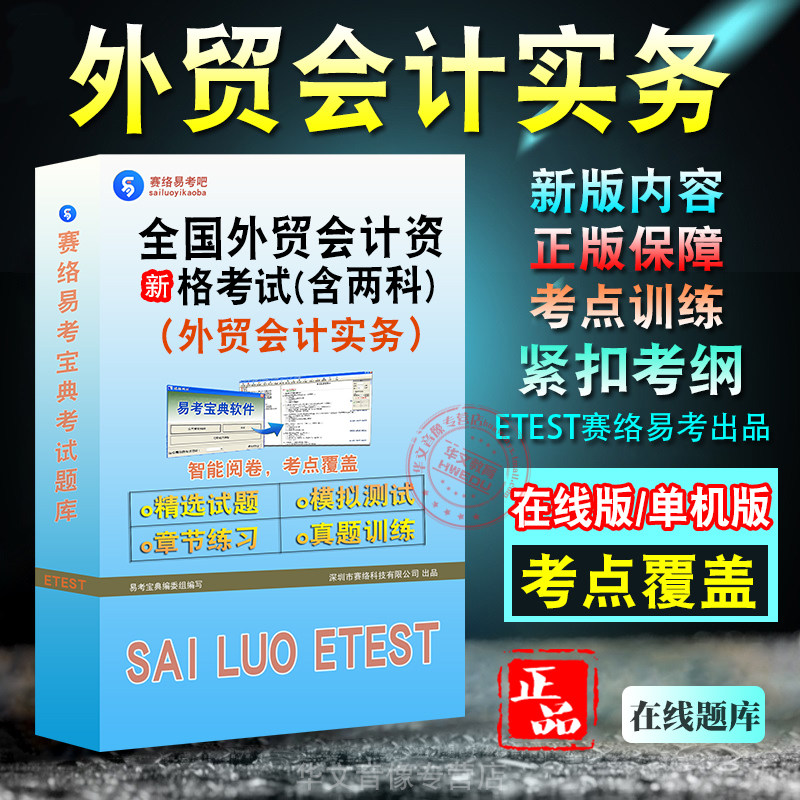 全国外贸会计资格考试（含2科）
