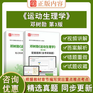 2026年邓树勋运动生理学第3版圣才电子书三版全套资料考研真题答案解析章节题库教材笔记和课后习题详解