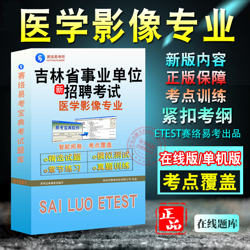 吉林事业单位医学影像专业考试