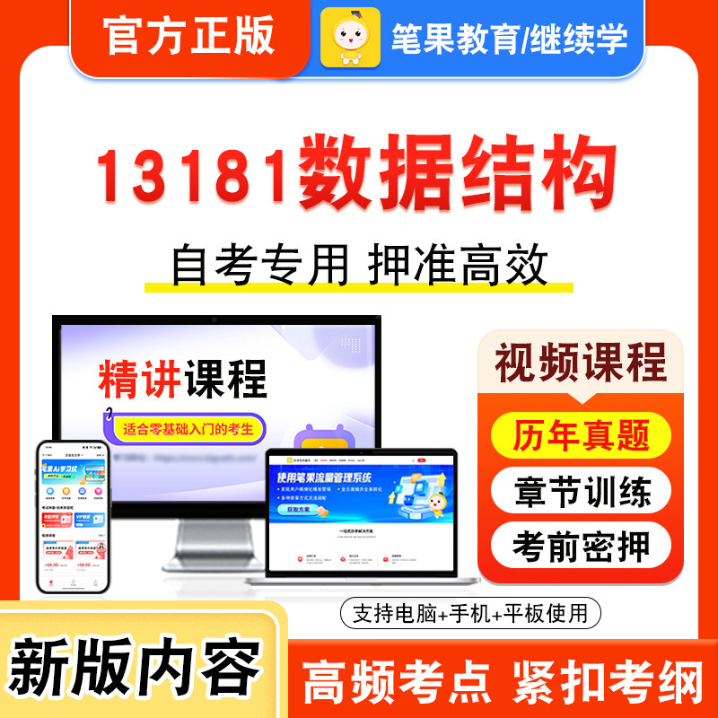 13181数据结构2026年自考本科专科考试真题题库学习资料非教材书视频课程历年真题模拟试卷预测押题密卷新大纲笔果自考