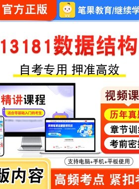 13181数据结构2026年自考本科专科考试真题题库学习资料非教材书视频课程历年真题模拟试卷预测押题密卷新大纲笔果自考