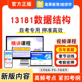 13181数据结构2026年自考本科专科考试真题题库学习资料非教材书视频课程历年真题模拟试卷预测押题密卷新大纲笔果自考