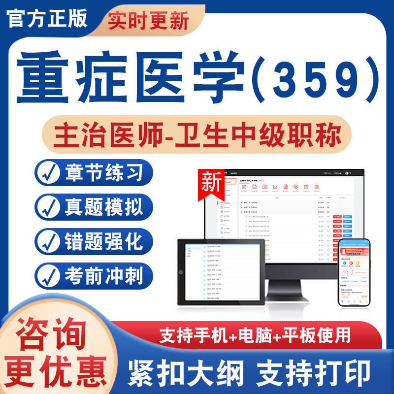 重症医学(359)主治医师卫生中级
