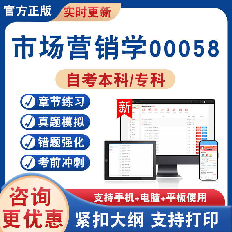 市场营销学00058自考本科专科