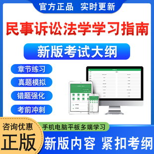 2025年民事诉讼法学学习指南考试题库软件学习资料章节练习题集非教材书视频课程讲义知识点历年真题模拟预测押题密卷新大纲题库